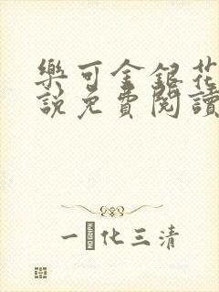 乐可金银花露小说免费阅读全文在线阅