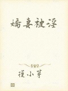 娇妻被淫