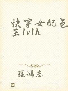 快穿女配色诱男主1v1h