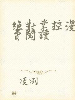 绝对掌控漫画免费阅读