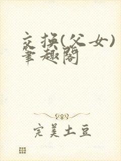 交换(父女) 笔趣阁