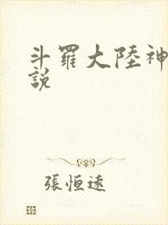 斗罗大陆神界传说