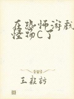 在恐怖游戏里被怪物C了