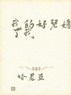 我的好儿媳满足了我