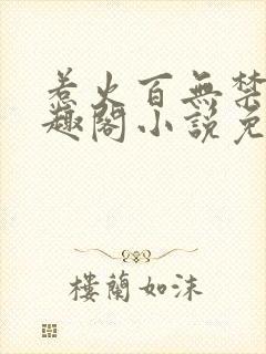 惹火百无禁忌笔趣阁小说免费阅读