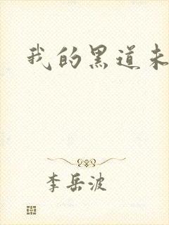 我的黑道未婚夫