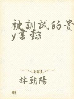 被训诫的贵妃by书懿