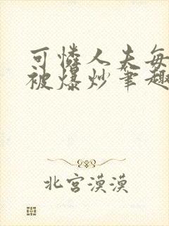 可怜人夫每天都被爆炒笔趣阁