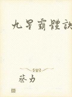 九星霸体诀小说