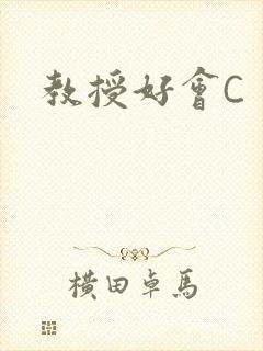 教授好会C