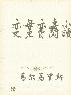 亦母亦妻小说全文免费阅读