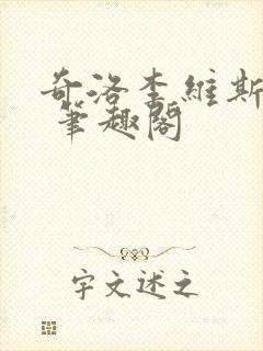 奇洛李维斯回信 笔趣阁