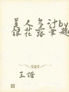 美人多汁by金银花露笔趣阁