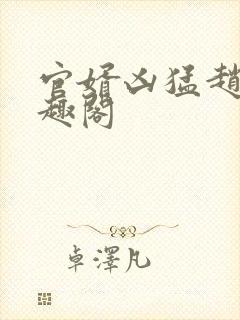 官婿凶猛赵阳笔趣阁