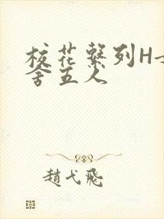 校花系列H女宿舍五人