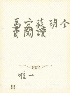 马宏苏玥全文免费阅读