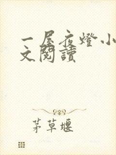 一屋夜灯小说全文阅读