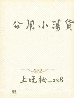 公用小荡货芊芊