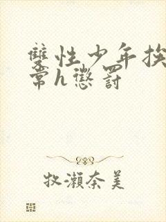 双性少年挨脔日常h惩罚