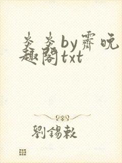 炎炎by霁晚笔趣阁txt