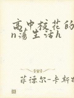 高中校花的yin荡生活h