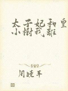 太子妃和皇上在小树我离