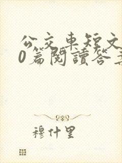 公交车短文100篇阅读答案