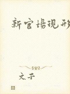 新官场现形记