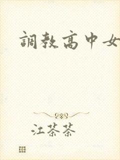 调教高中女生