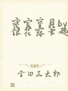 寝室宝贝by金银花露笔趣阁