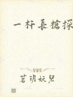 一杆长枪探幽谷