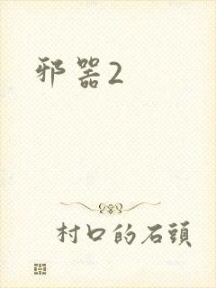邪器2