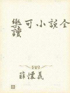 乐可小说全文阅读