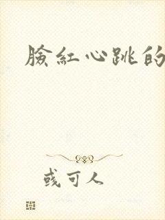 脸红心跳的关系