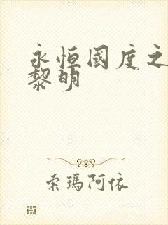 永恒国度之黑暗黎明