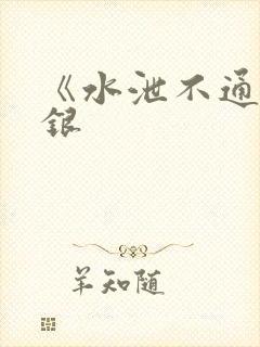 《水泄不通》金银