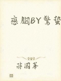 恋胭BY惊蛰