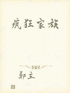 疯狂家族