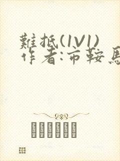 难抵(1V1)作者:市鞍马