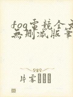 fog电竞全文无删减版笔趣阁