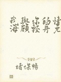 我与你的情深似海顾轻舟免费阅读