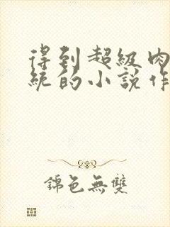 得到超级肉禽系统的小说作者