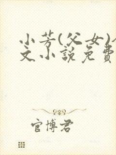 小芳(父女)全文小说免费阅读