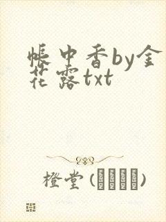 帐中香by金银花露txt