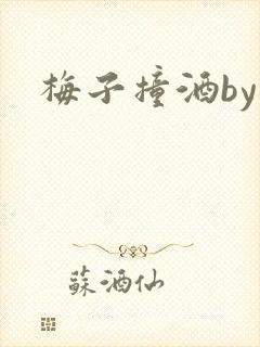 梅子撞酒by八