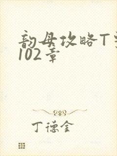 韵母攻略T系列102章