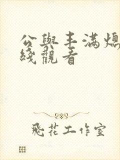 公与丰满熄4在线观看