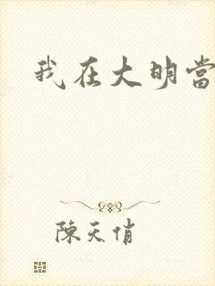 我在大明当暴君