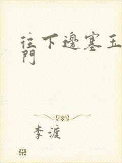 往下边塞玉器出门