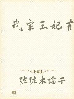 我家王妃有点野